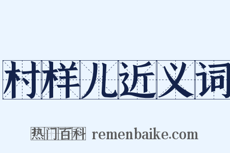 村样儿近义词是什么意思的图片